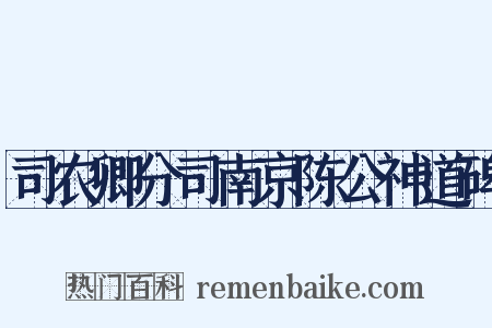 司农卿分司南京陈公神道碑是什么意思的图片
